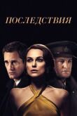 Последствия смотреть онлайн бесплатно
