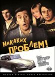Никаких проблем! смотреть онлайн бесплатно