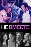 Не вместе смотреть онлайн бесплатно