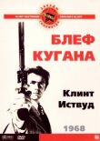 Блеф Кугана смотреть онлайн бесплатно