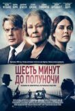 Шесть минут до полуночи смотреть онлайн бесплатно