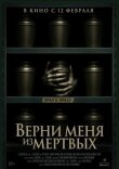 Верни меня из мёртвых смотреть онлайн бесплатно