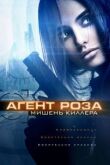 Агент Роза: Мишень киллера смотреть онлайн бесплатно