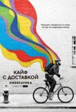 Кайф с доставкой смотреть онлайн бесплатно