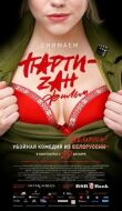 Party-zan фильм смотреть онлайн бесплатно