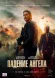 Падение ангела смотреть онлайн бесплатно