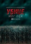 Убийцы моего отца смотреть онлайн бесплатно