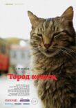 Город кошек смотреть онлайн бесплатно