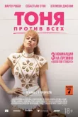 Тоня против всех смотреть онлайн бесплатно