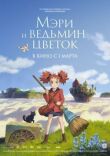 Мэри и ведьмин цветок смотреть онлайн бесплатно