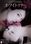 Белая лилия смотреть онлайн бесплатно