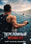 Переломный момент смотреть онлайн бесплатно