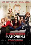 Очень плохие мамочки 2 смотреть онлайн бесплатно