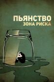 Пьянство. Зона риска смотреть онлайн бесплатно
