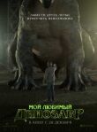Мой любимый динозавр смотреть онлайн бесплатно
