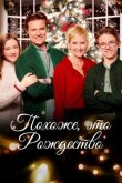 Похоже, это Рождество смотреть онлайн бесплатно