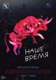 Наше время смотреть онлайн бесплатно