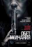 Обет молчания смотреть онлайн бесплатно