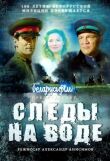 Следы на воде смотреть онлайн бесплатно