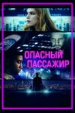 Опасный пассажир смотреть онлайн бесплатно