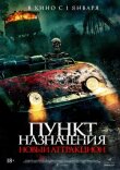 Пункт назначения: Новый аттракцион смотреть онлайн бесплатно