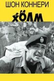 Холм смотреть онлайн бесплатно