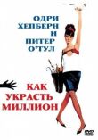 Как украсть миллион смотреть онлайн бесплатно