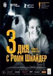 3 дня с Роми Шнайдер смотреть онлайн бесплатно