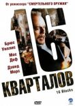 16 кварталов смотреть онлайн бесплатно