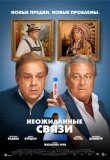Неожиданные связи 2 смотреть онлайн бесплатно