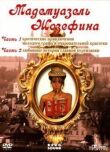 Мадемуазель Жозефина смотреть онлайн бесплатно