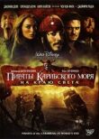 Пираты Карибского моря: На краю света смотреть онлайн бесплатно