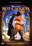Кот в сапогах смотреть онлайн бесплатно