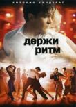 Держи ритм смотреть онлайн бесплатно