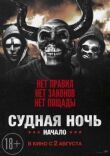 Судная ночь. Начало смотреть онлайн бесплатно
