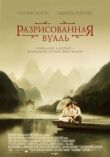Разрисованная вуаль смотреть онлайн бесплатно