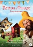 Петсон и Финдус. Финдус переезжает смотреть онлайн бесплатно