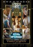 Отель «Артемида» смотреть онлайн бесплатно