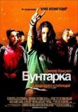 Бунтарка смотреть онлайн бесплатно