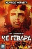 Че Гевара смотреть онлайн бесплатно