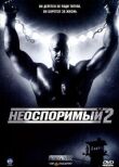 Неоспоримый 2 смотреть онлайн бесплатно