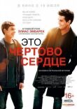 Это чертово сердце смотреть онлайн бесплатно