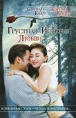 Грустная история любви смотреть онлайн бесплатно