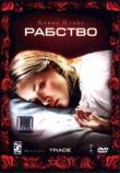 Рабство смотреть онлайн бесплатно