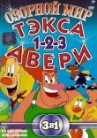 Озорной мир Тэкса Авери смотреть онлайн бесплатно