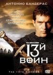 13-й воин смотреть онлайн бесплатно