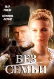 Без семьи смотреть онлайн бесплатно