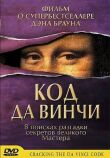 Код да Винчи смотреть онлайн бесплатно