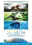 Земля: Один потрясающий день смотреть онлайн бесплатно