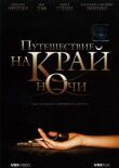Путешествие на край ночи смотреть онлайн бесплатно